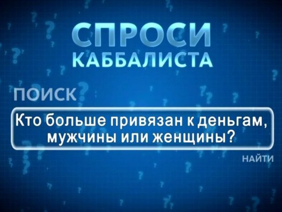 Кто больше привязан к деньгам, мужчины или женщины?
