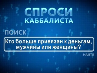 Кто больше привязан к деньгам, мужчины или женщины?