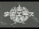 宇宙エース　OP　【HD】　〈モノクロ〉