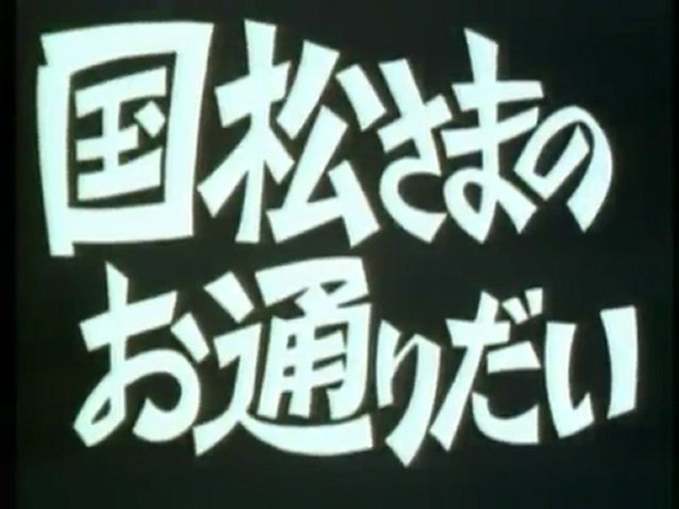 国松さまのお通りだい　OP ED　【HD】