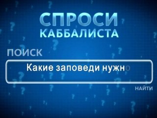 Какие заповеди нужно выполнять?