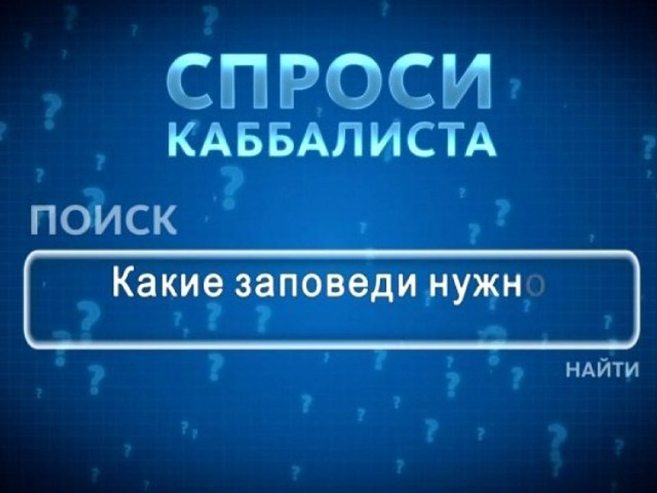 Какие заповеди нужно выполнять?