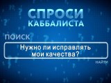 Нужно ли исправлять мои качества?