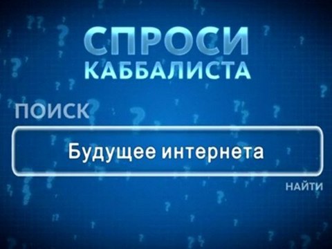 Будущее интернета