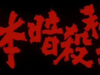 Trailer: Memoir of Japanese Assassins