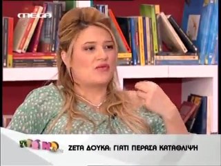 atithaso-Η Δούκα για την κατάθλιψη