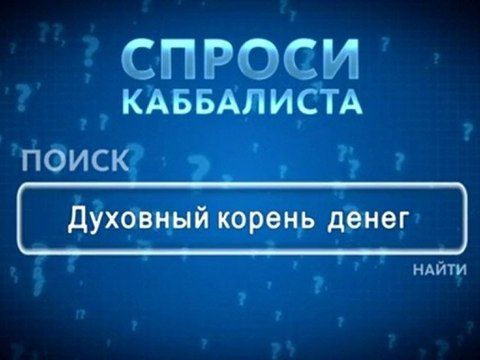 Духовный корень денег