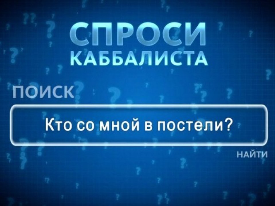 Кто со мной в постели?