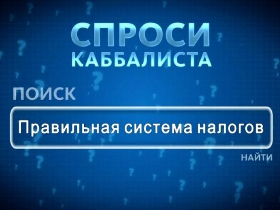 Правильная система налогов