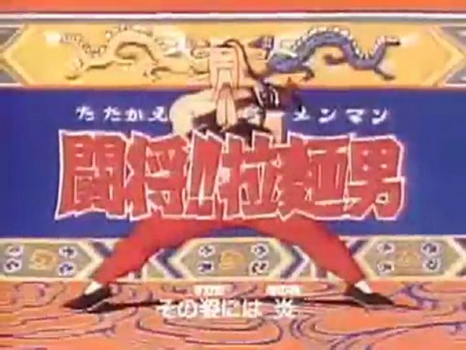 闘将!!拉麺男OP ED　【HD】