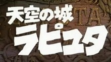 天空の城ラピュタ　OP ED　【HD】
