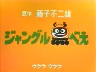 ジャングル黒べえ　OP ED　【HD】