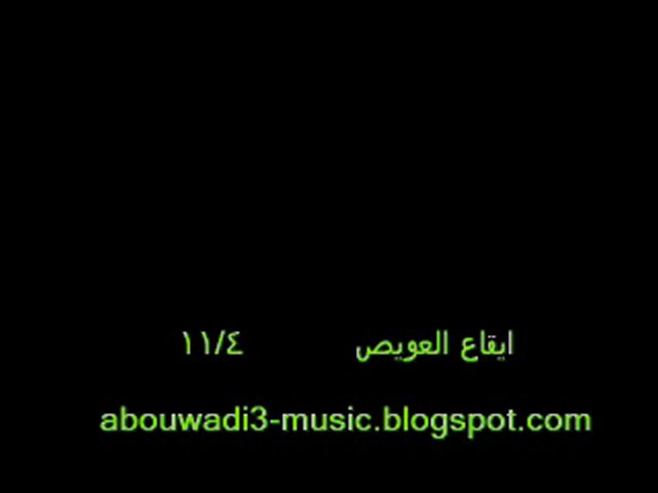 ايقاع العويص - سمير الجنحاني