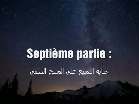 ♦ Le crime du Tamyyi' contre le minhaj Salafi septième partie ♦