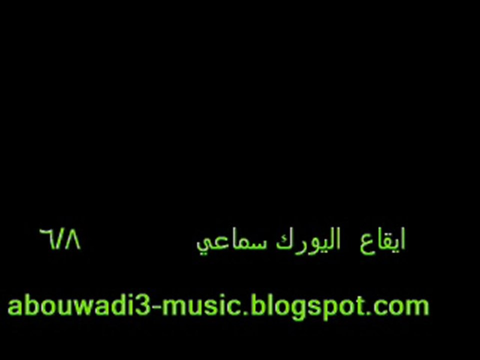 ايقاع اليورك سماعي - سمير الجنحاني