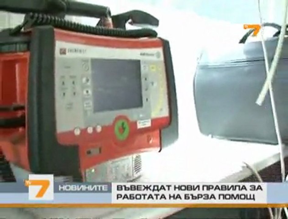 Въвеждат нови правила за работа на Бърза помощ