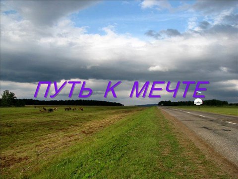 РКВ - Путь к мечте