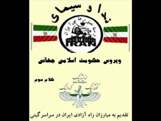 ویروس حکومت اسلامی جهانی - کلام سوم