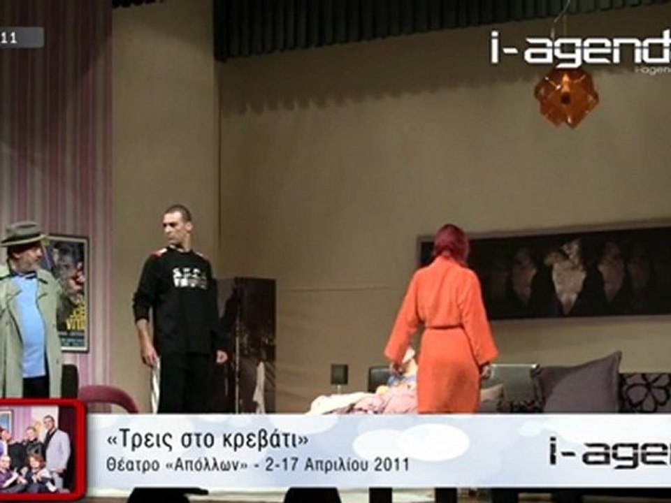 Θεατρική Ομάδα Δούρειος Ίππος «Τρεις στο κρεβάτι»