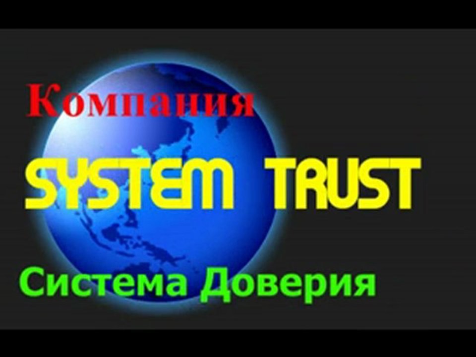 Система Доверия -безопасный бизнес