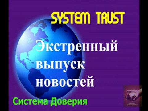 Компания System Trust выделила 1 млн. долларов на рекламу