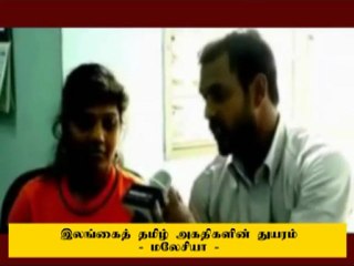 மலேசியாவில் நெருக்கடிக்குள்ளாகும் இலங்கைத் தமிழ் அகதிகள்