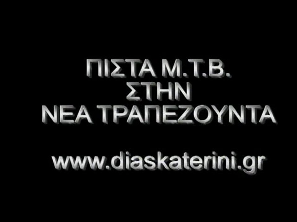 Πίστα Μ.Τ.Β. στην Νεα Τραπεζουντα