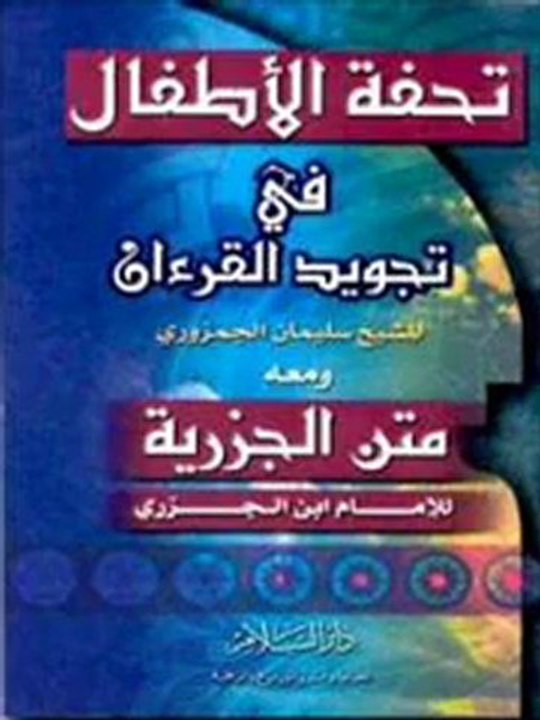 _تحفة الأتفال _Saa'd Ghamdi _Tuhfatul Atfal_