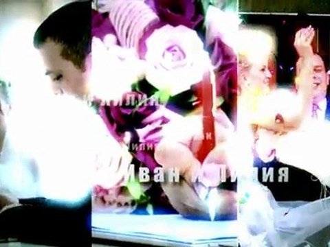 Свадьба Иван и Лилия трейлер