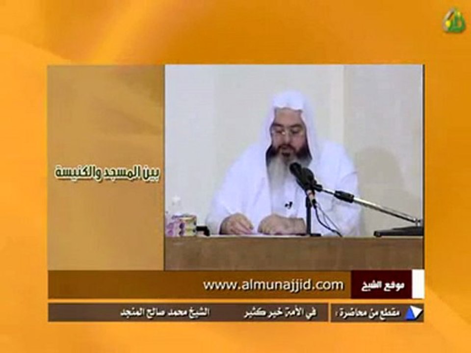 مقطع مميز : الفرق بين المسجد والكنيسة - محمد المنجد