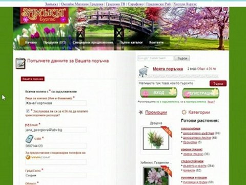 Как става поръчката в Онлайн Магазин - Градина