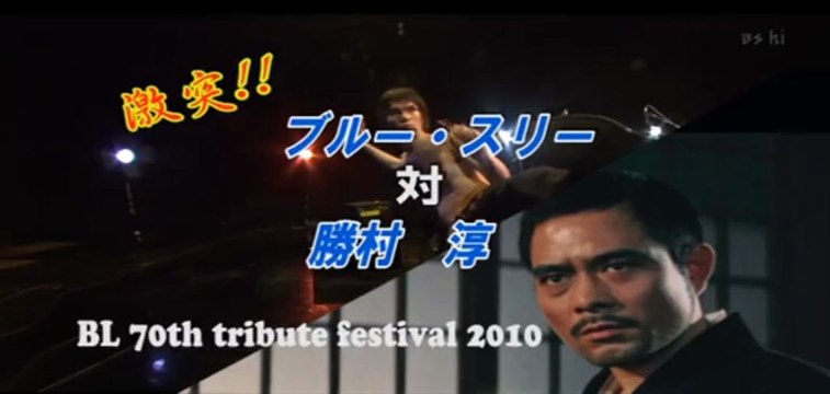 2010年大阪イベント「ブルー・スリーVS勝村淳」OPムービー