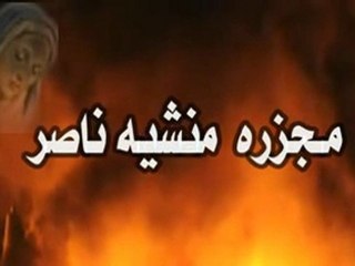 فيلم مجزره منشيه ناصر