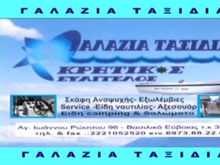 ΓΑΛΑΖΙΑ ΤΑΞΙΔΙΑ