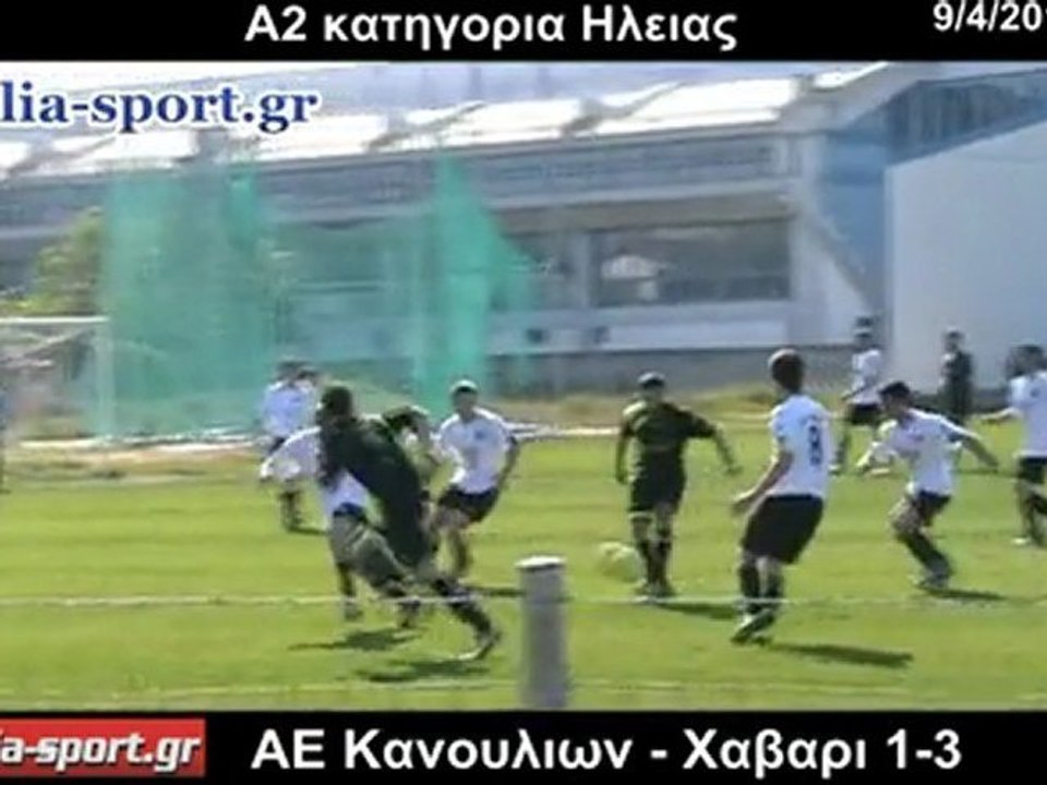 ΑΕ ΚΑΝΟΥΛΙΩΝ - ΧΑΒΑΡΙ 1-3