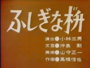 0120 ふしぎな枡