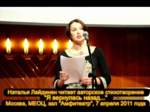 Наталья Лайдинен читает авторское стихотворение Я вернулась назад...