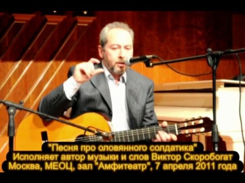 Песня про оловянного солдатика . Исполняет автор музыки и слов Виктор Скоробогат