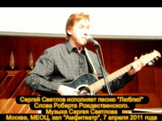 Сергей Светлов исполняет песню "Люблю!"
