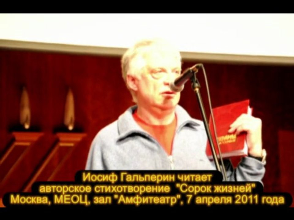 Иосиф Гальперин читает стихотворение "Сорок жизней" из книги "Шрамы на сердце"