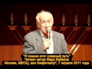 "Я помню этот славный путь".  Читает автор Марк Кабаков