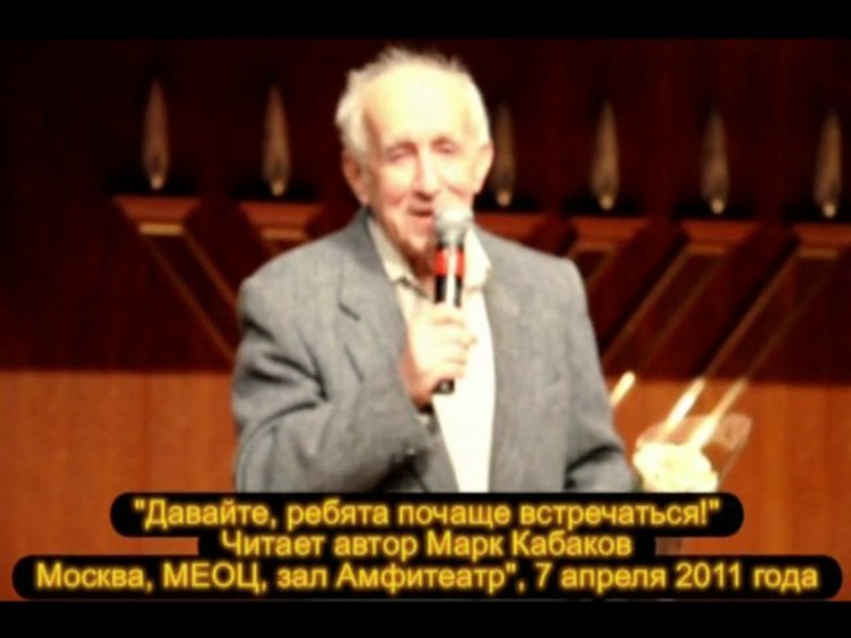 "Давайте, ребята почаще встречаться!".  Читает автор, поэт-маринист  Марк Кабаков