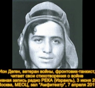 Ион Деген, ветеран войны, фронтовик-танкист, читает свои стихотворения о войне Архивная запись радио РЕКА (Израиль), 3 июня 2010