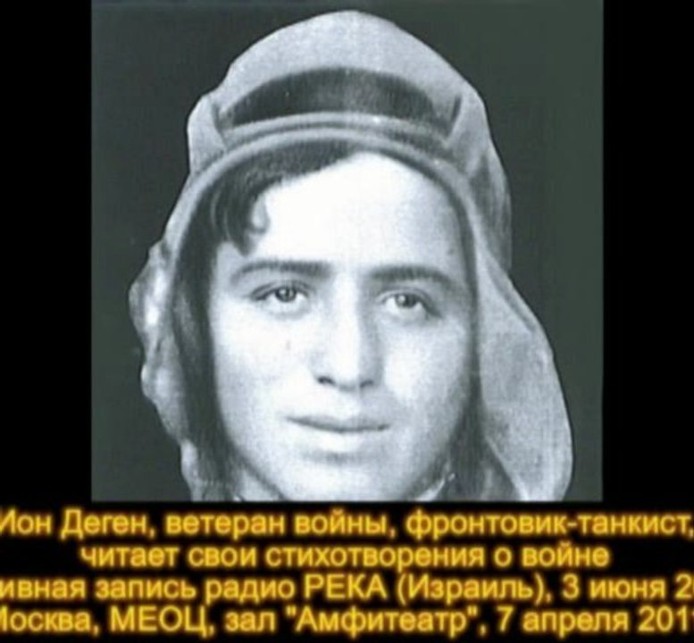 Ион Деген, ветеран войны, фронтовик-танкист,  читает свои стихотворения о войне Архивная запись радио РЕКА (Израиль), 3 июня 2010