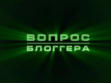 Вопрос блоггера. 