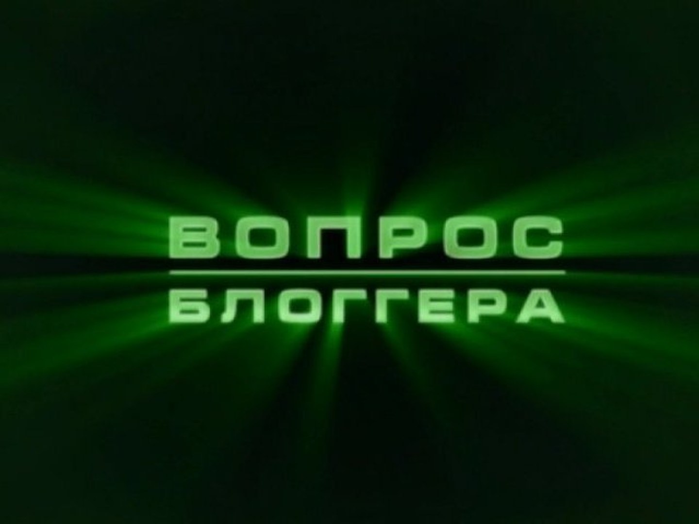 Вопрос блоггера.