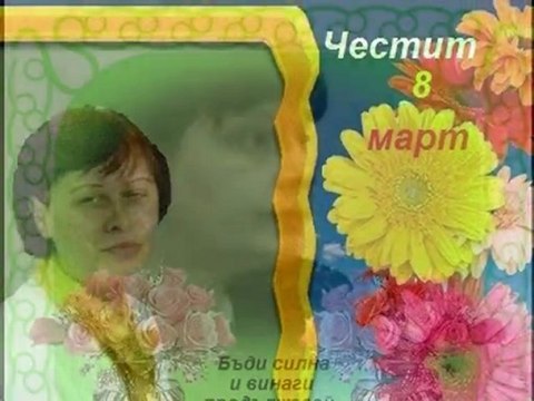 Честит 8 март,2011 г.
