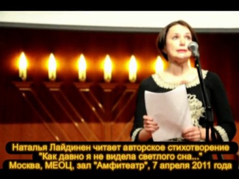 Наталья Лайдинен читает стихотворение Как давно я не видела светлого сна...