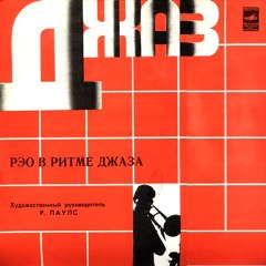 Рижский Эстрадный Оркестр, руководитель Р. ПАУЛС - Исчезает из моих мыслей (Г. Рандезо)