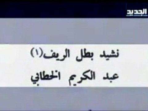 L'HYMNE NATIONAL LIBANAIS EST D'ORIGINE DU RIF MAROCAIN
